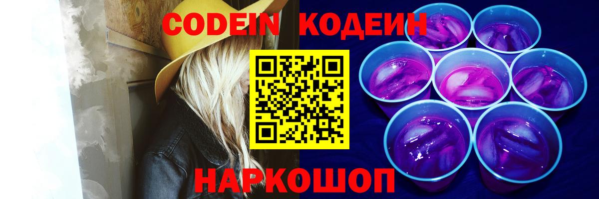 Codein напиток Lean (лин)  Вход с VPN  Дивногорск 